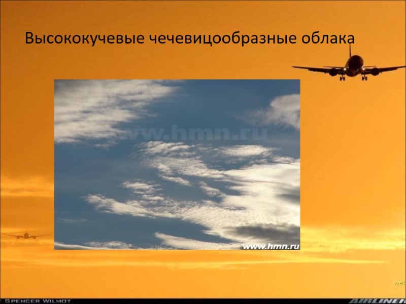 Высококучевые чечевицообразные облака